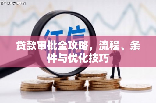 青山湖贷款审批全攻略，流程、条件与优化技巧