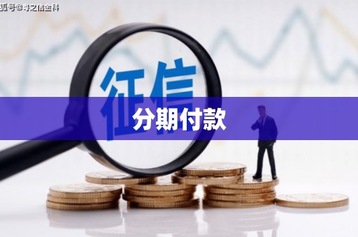 青山湖分期付款