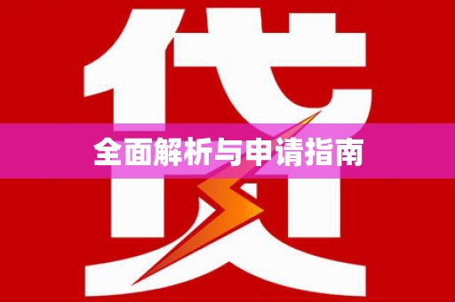 青山湖全面解析与申请指南