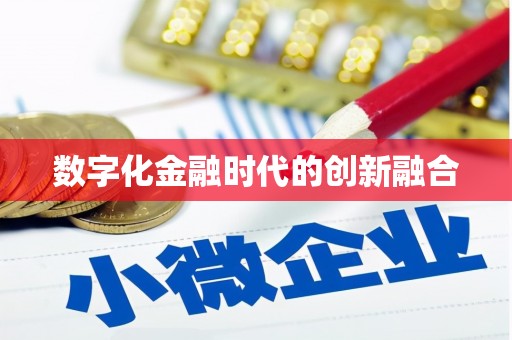 青山湖数字化金融时代的创新融合