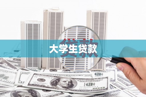 青山湖大学生贷款
