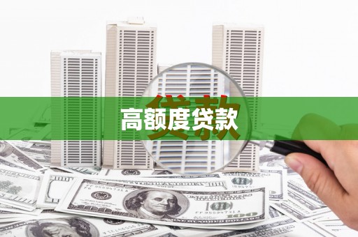 青山湖高额度贷款