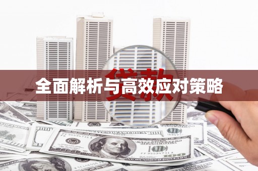 青山湖全面解析与高效应对策略