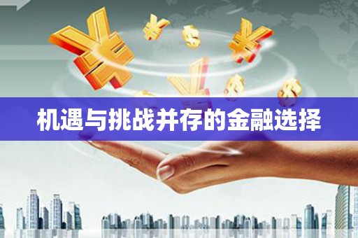 青山湖机遇与挑战并存的金融选择