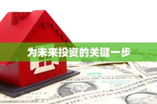 青山湖为未来投资的关键一步