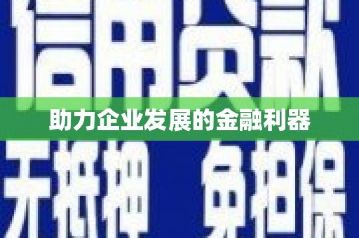 青山湖助力企业发展的金融利器