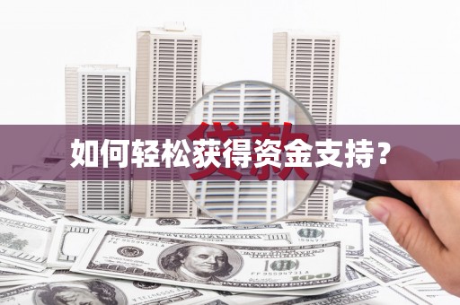 青山湖如何轻松获得资金支持？