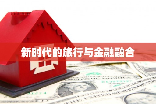 青山湖新时代的旅行与金融融合