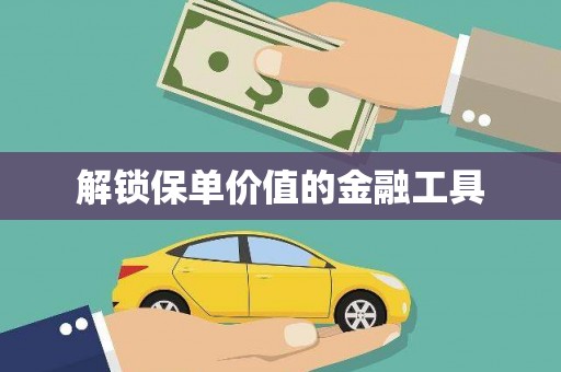 青山湖解锁保单价值的金融工具