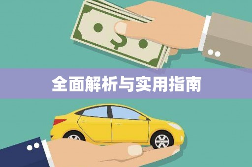 青山湖全面解析与实用指南