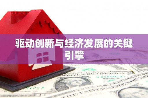 青山湖驱动创新与经济发展的关键引擎