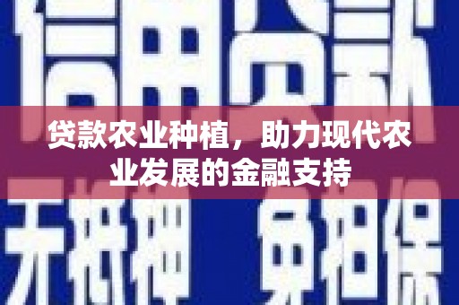 青山湖贷款农业种植，助力现代农业发展的金融支持