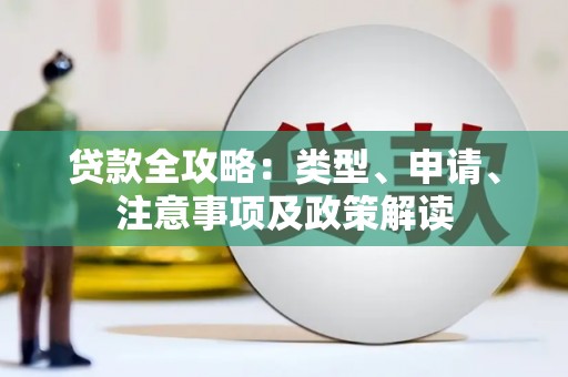 青山湖贷款全攻略：类型、申请、注意事项及政策解读