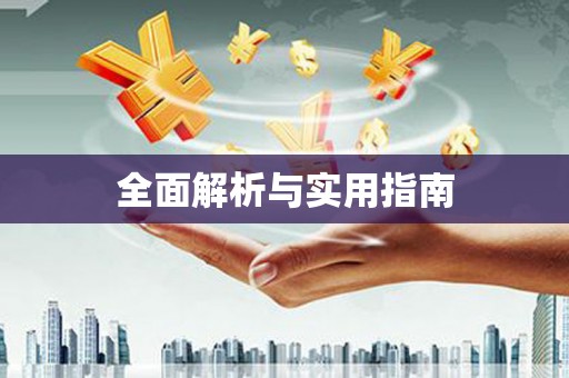 青山湖全面解析与实用指南