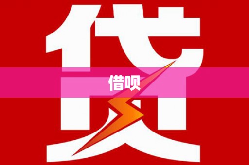 青山湖借呗