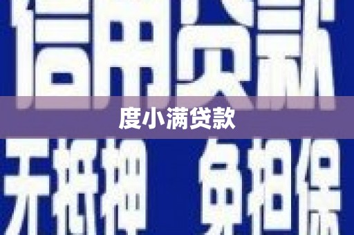 青山湖度小满贷款