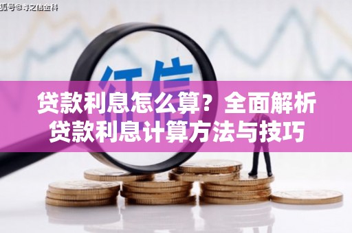 青山湖贷款利息怎么算？全面解析贷款利息计算方法与技巧