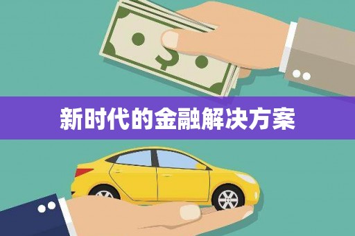 青山湖新时代的金融解决方案