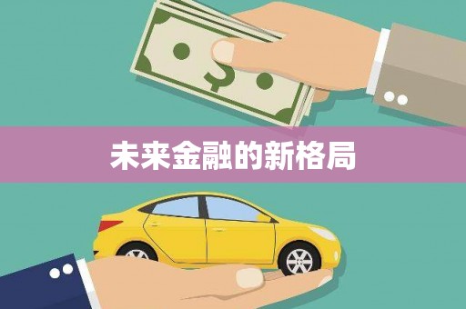 青山湖未来金融的新格局