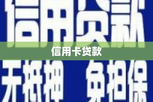 青山湖信用卡贷款