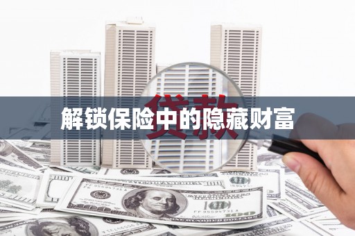 青山湖解锁保险中的隐藏财富