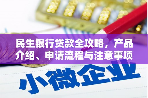 青山湖民生银行贷款全攻略，产品介绍、申请流程与注意事项
