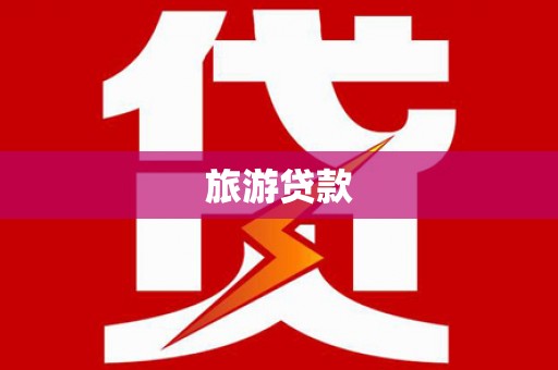 青山湖旅游贷款